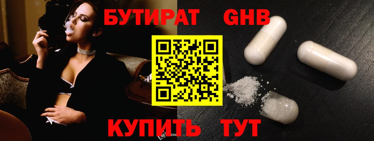 БУТИРАТ оксибутират  Вход с VPN  Кемерово 