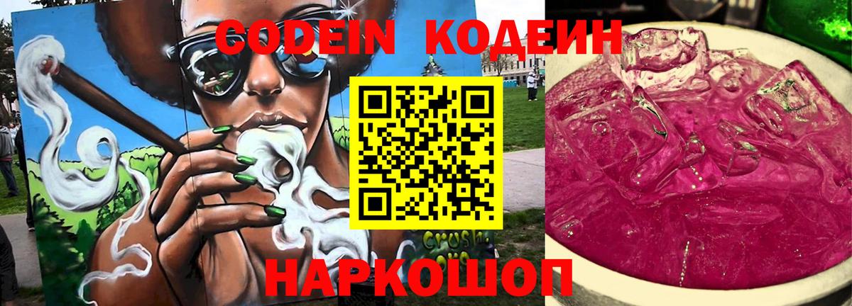 Codein напиток Lean (лин)  Вход с VPN  Кемерово 
