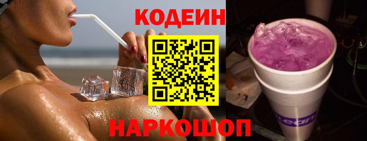 Codein напиток Lean (лин)  Кемерово  Codein Purple Drank 